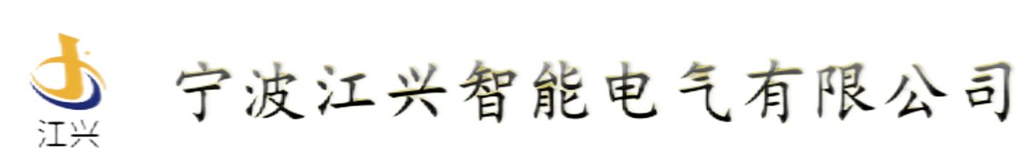 宁波江兴智能电气有限公司